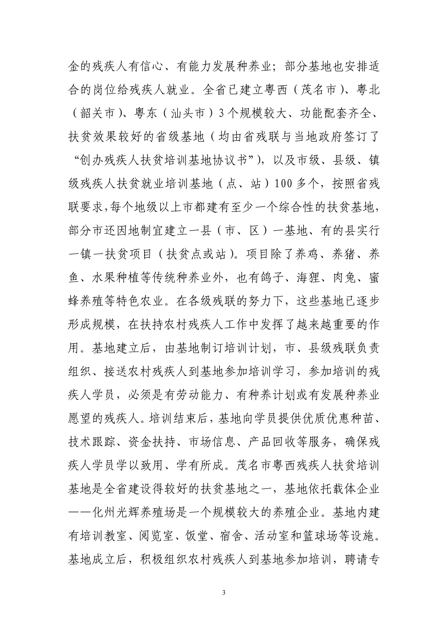 全国地市级以上残疾人扶贫干部培训班经验交流材料_第3页