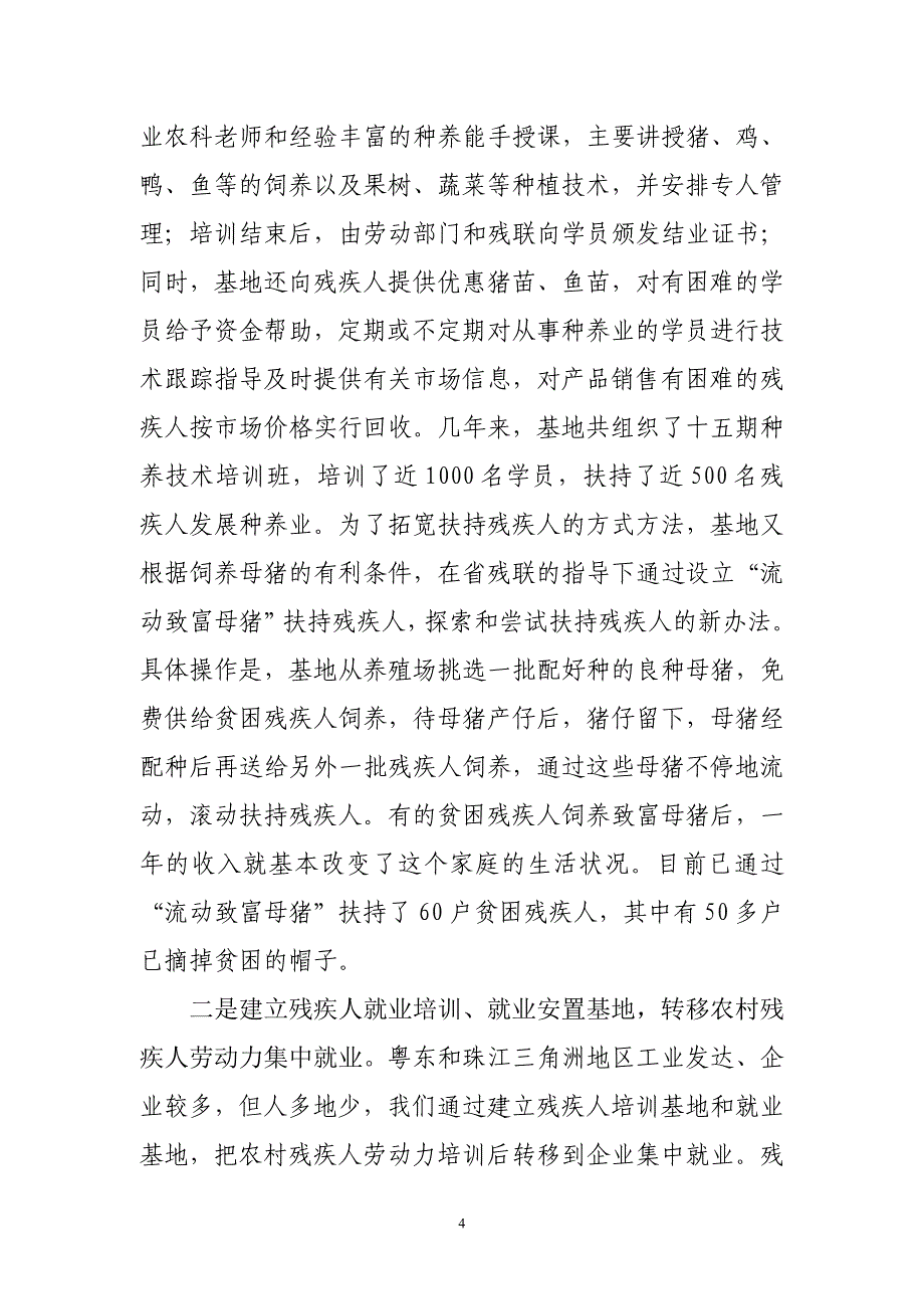 全国地市级以上残疾人扶贫干部培训班经验交流材料_第4页