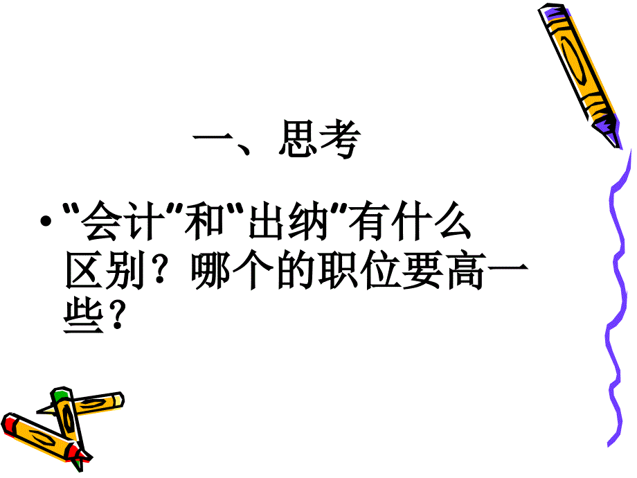 会计岗位技能实训（财务篇）岗位一  出纳核算岗位_第2页