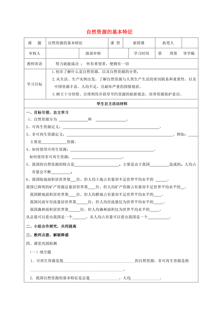 【教案】人教版八年级地理上册3.1自然资源的基本特征学案_第1页