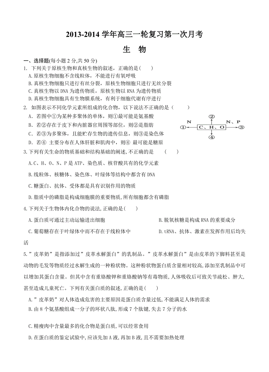 安徽省望江中学2014届高三第一次月考生物试题_第1页