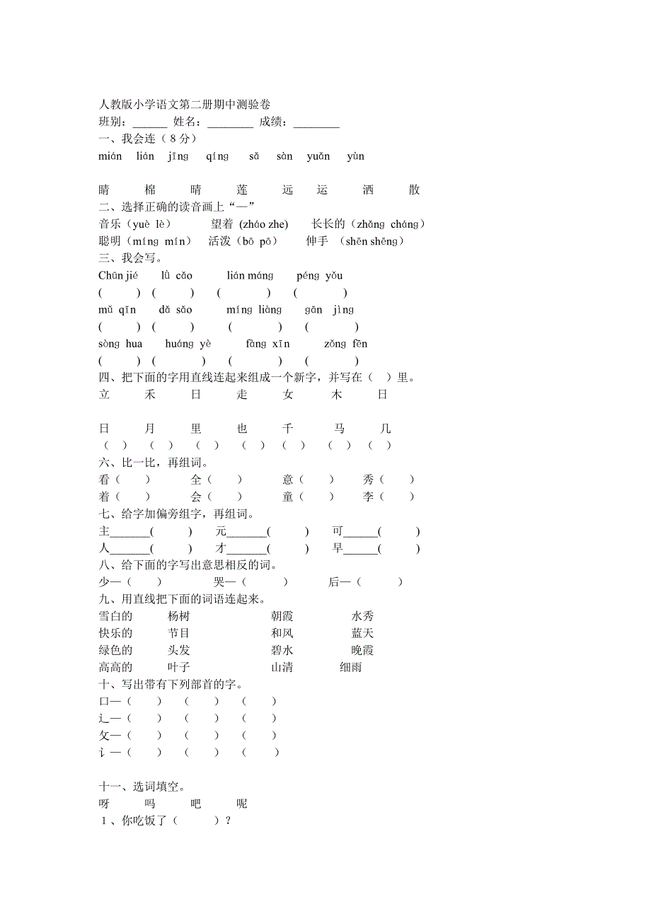 人教版小学语文第二册期中测验资料_第1页