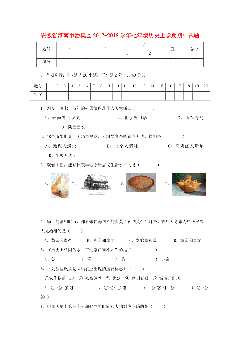 安徽省淮南市潘集区2017-2018学年七年级历史上学期期中试题_第1页