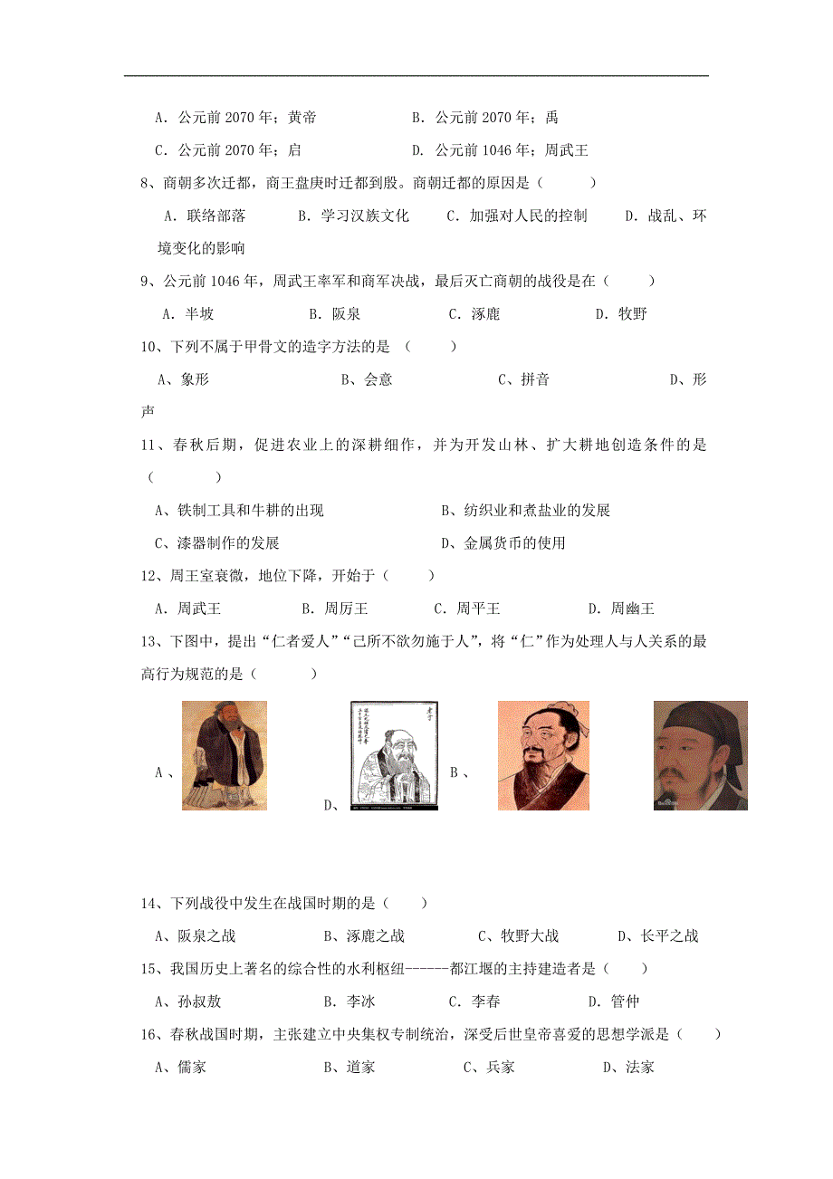 安徽省淮南市潘集区2017-2018学年七年级历史上学期期中试题_第2页