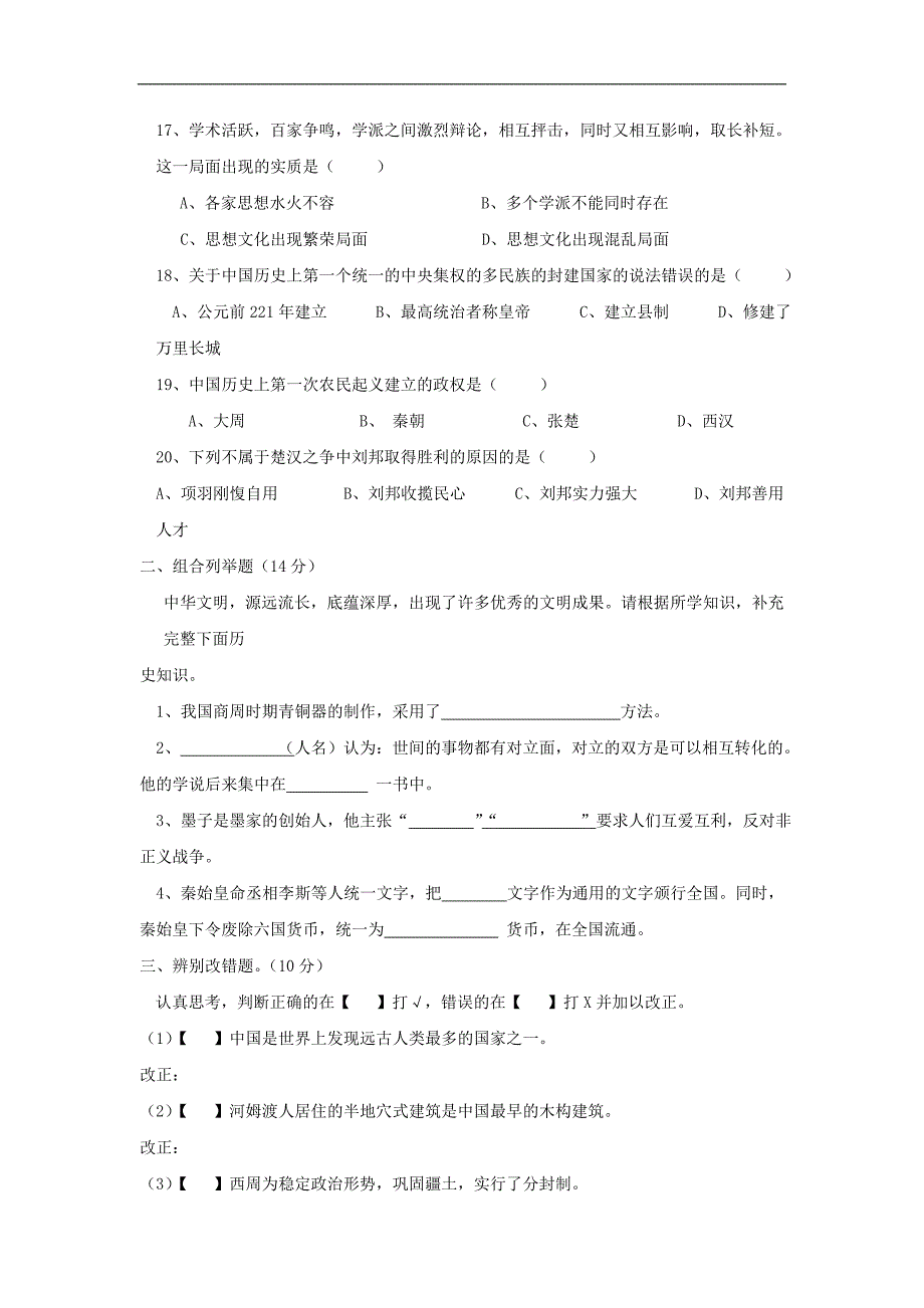 安徽省淮南市潘集区2017-2018学年七年级历史上学期期中试题_第3页