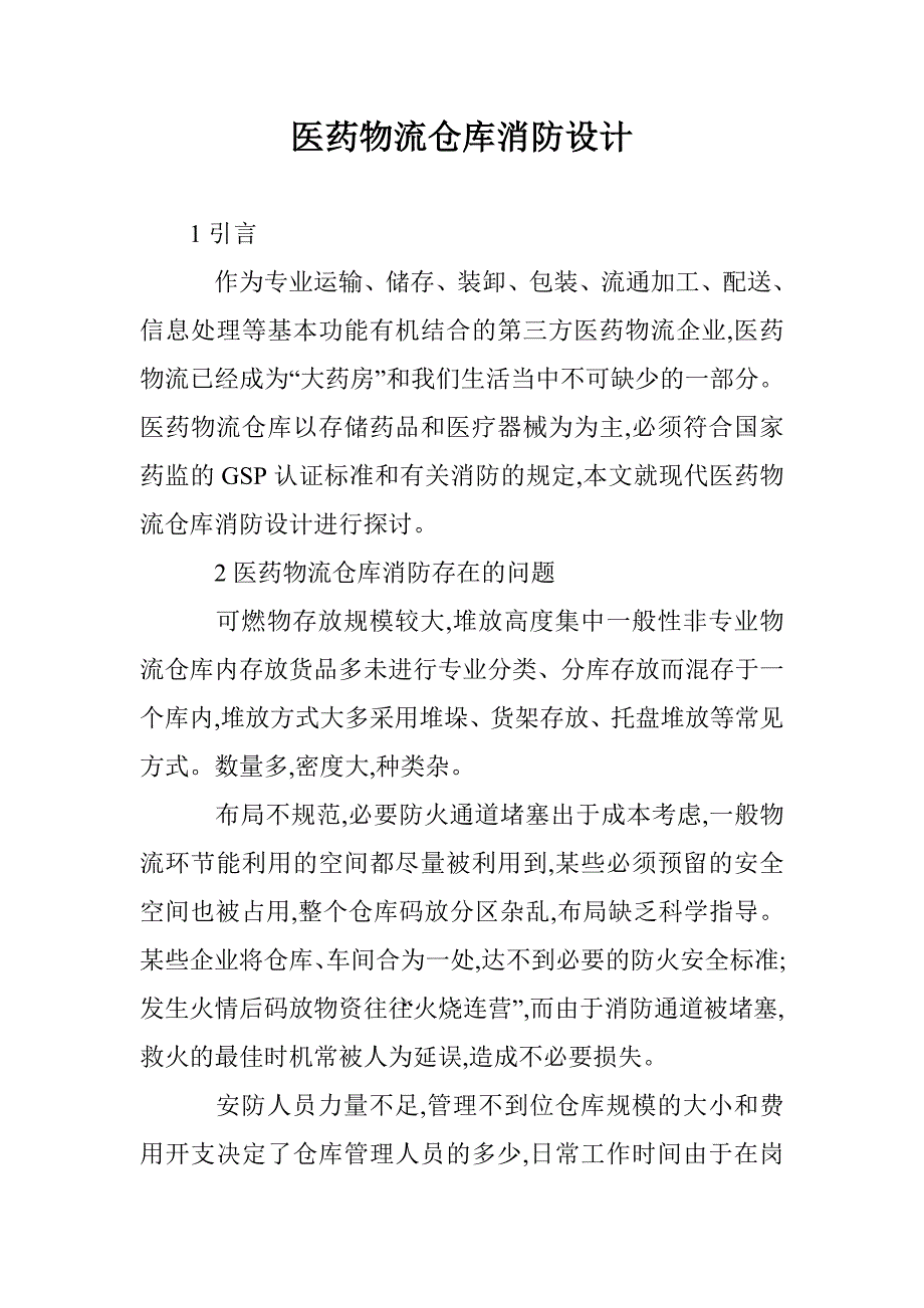 医药物流仓库消防设计 _第1页