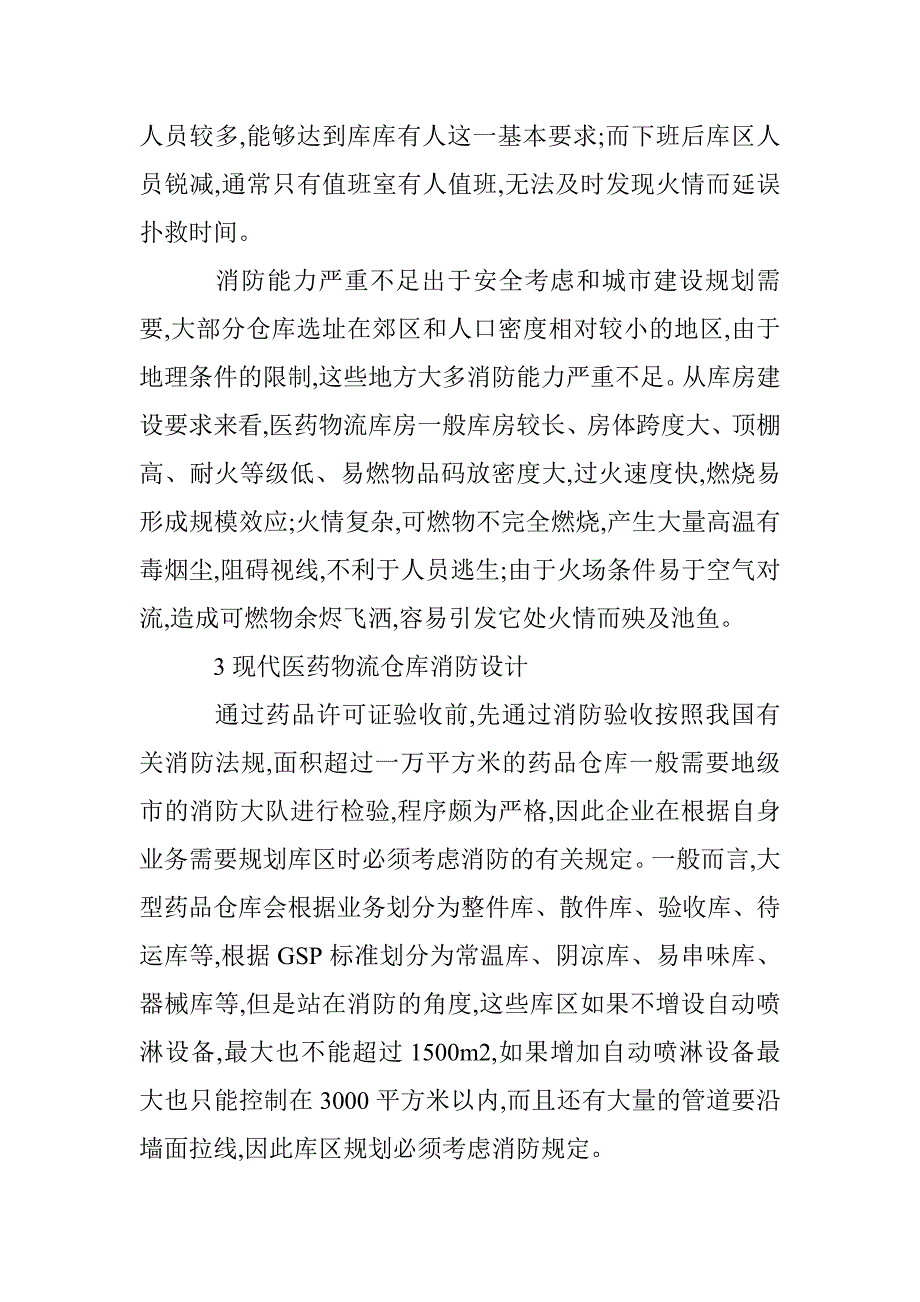 医药物流仓库消防设计 _第2页