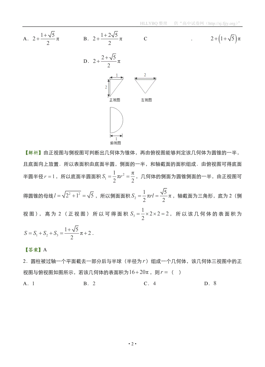 2017年高考备考“最后30天”大冲刺 数学 专题一 三视图（理） 教师版_第2页