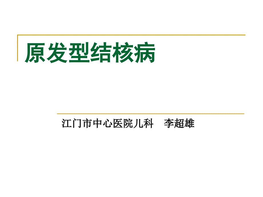 儿科学课件原发型肺结核_第1页