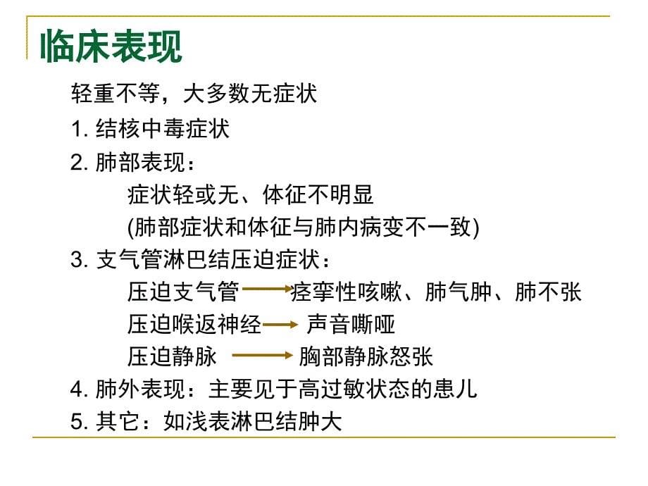 儿科学课件原发型肺结核_第5页