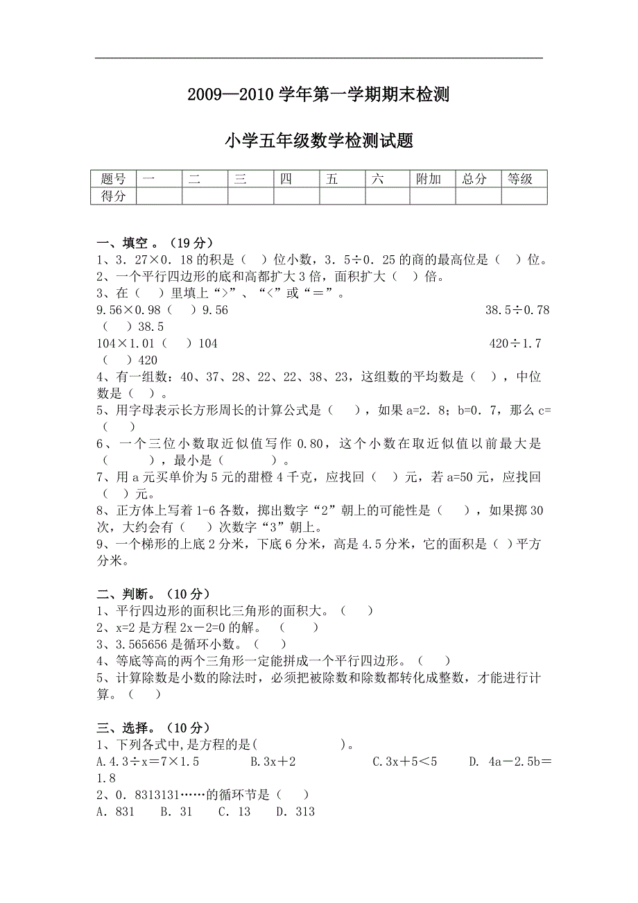 人教版小学五年级数学检测试题_第1页