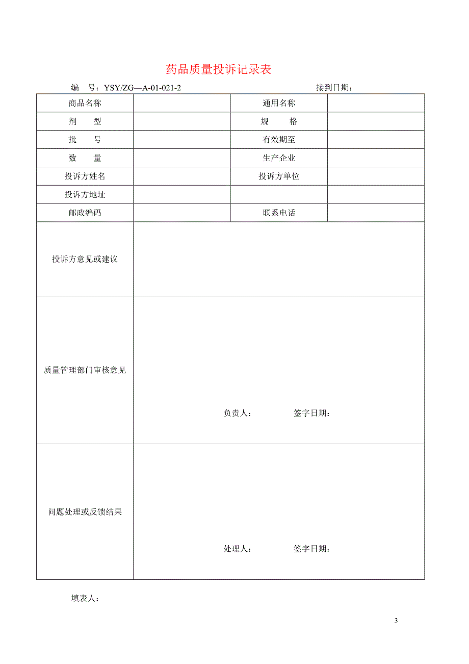 门店GSP所需表格_第3页