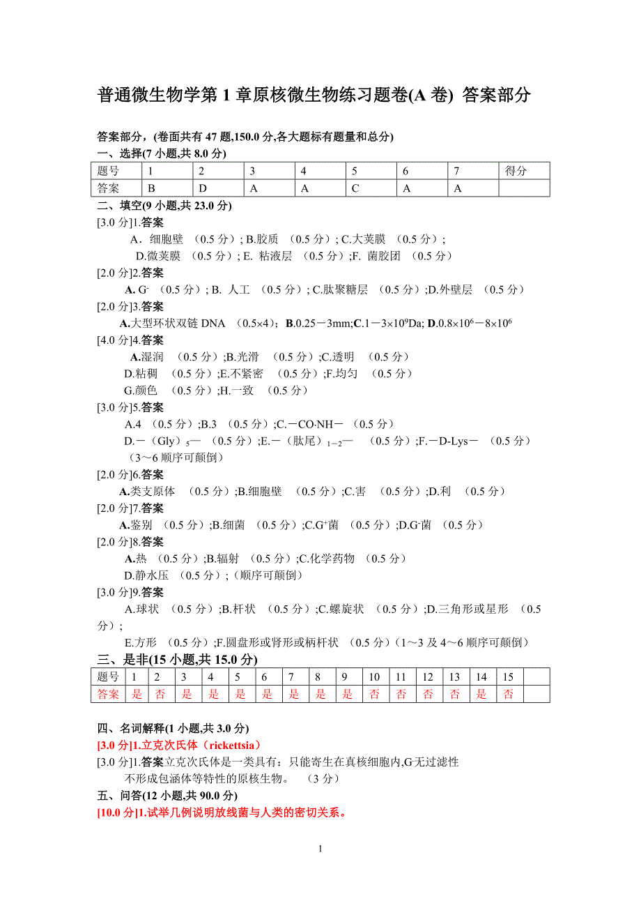 微生物练习题卷_第1页