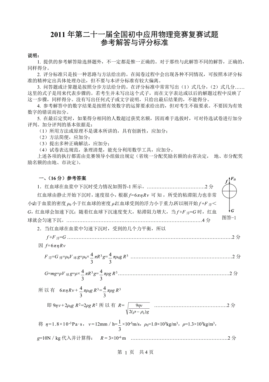 2011全国物理竞赛复赛答案_第1页