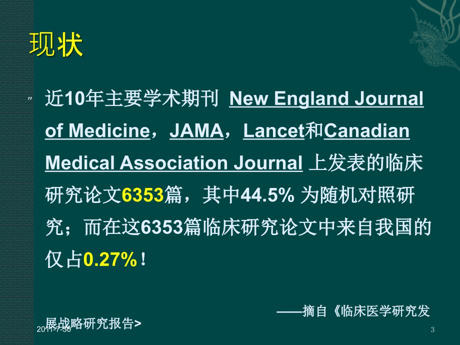 洪明晃 临床研究的几个问题_第3页