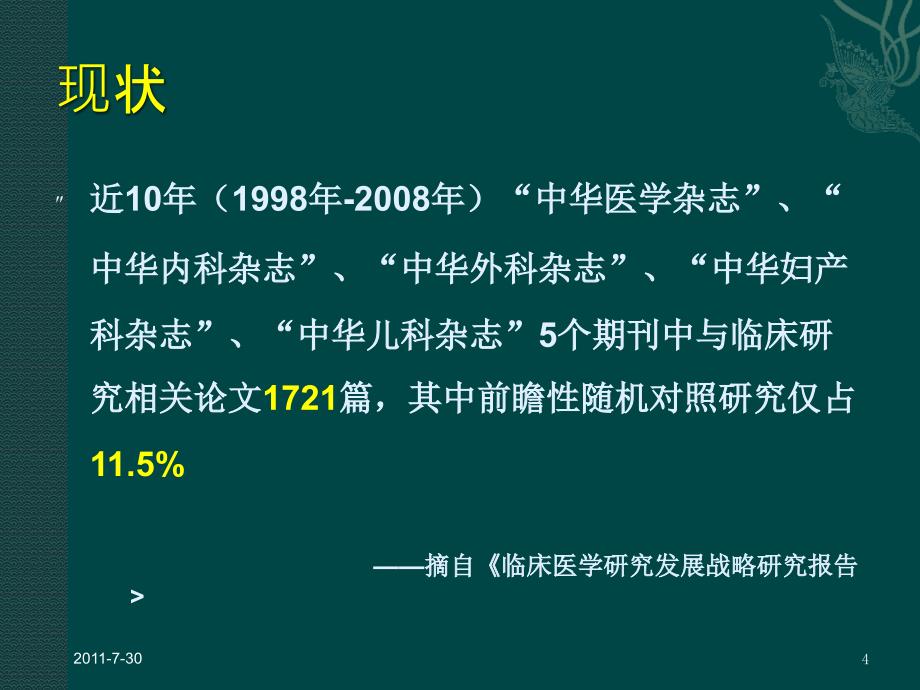 洪明晃 临床研究的几个问题_第4页