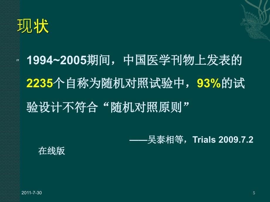 洪明晃 临床研究的几个问题_第5页