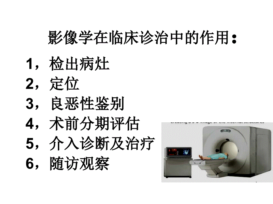 影像学在临床诊治中的作用_第1页