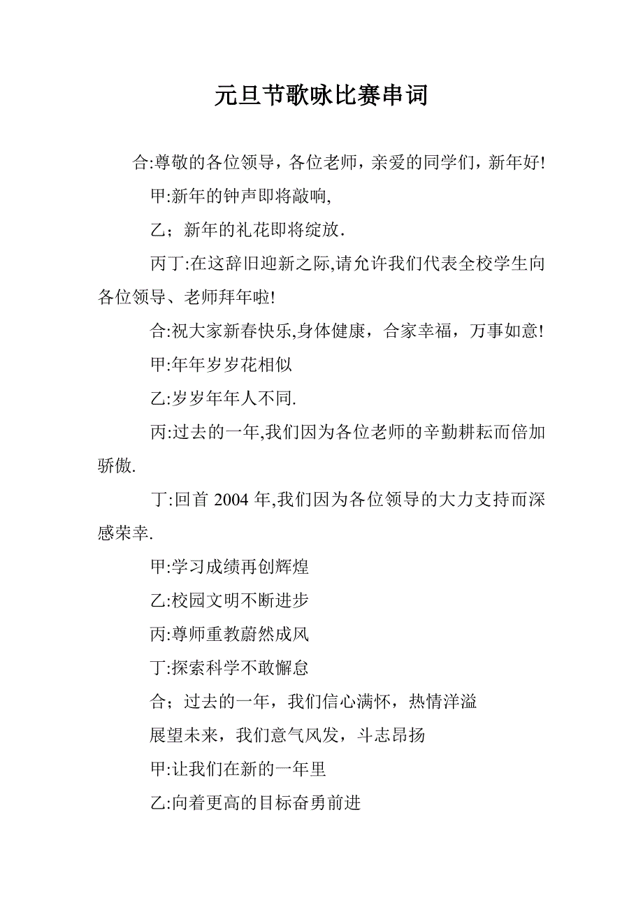 元旦节歌咏比赛串词_第1页