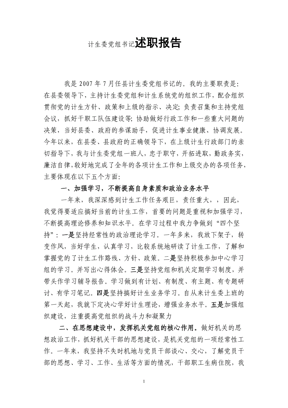 计生委党组书记述职报告_第1页