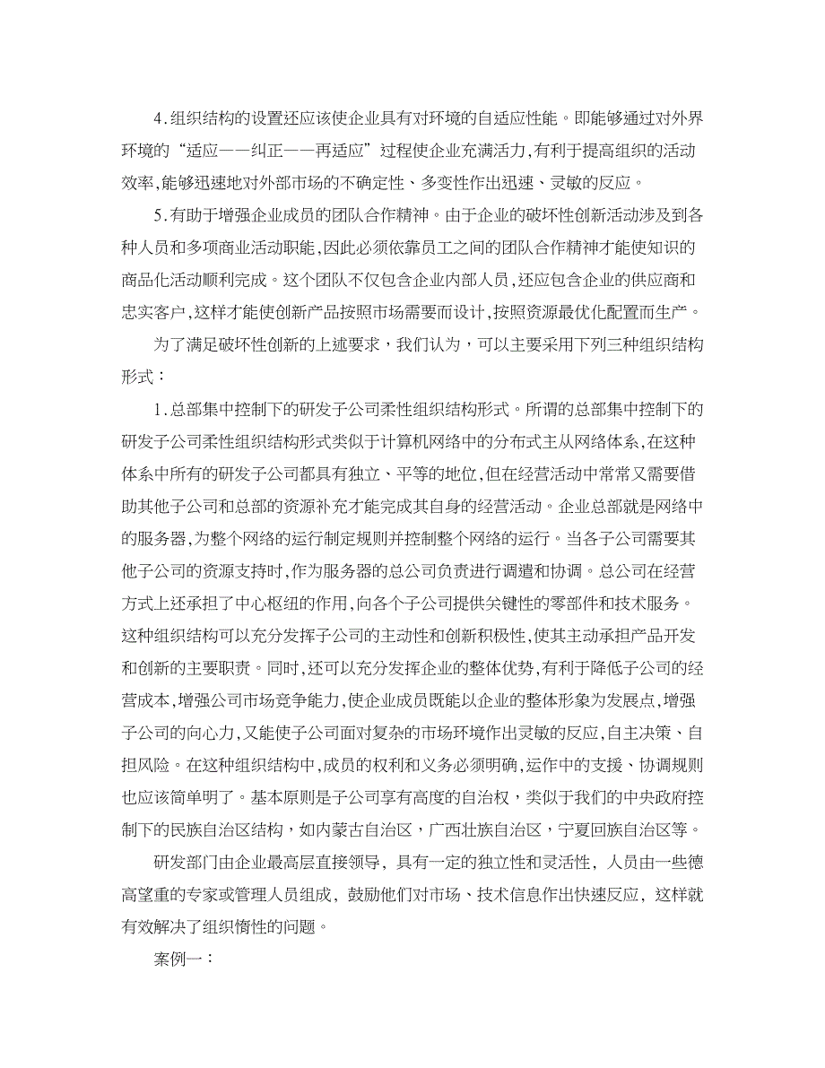 企业研究论文-适应破坏性创新的企业组织结构研究_第3页