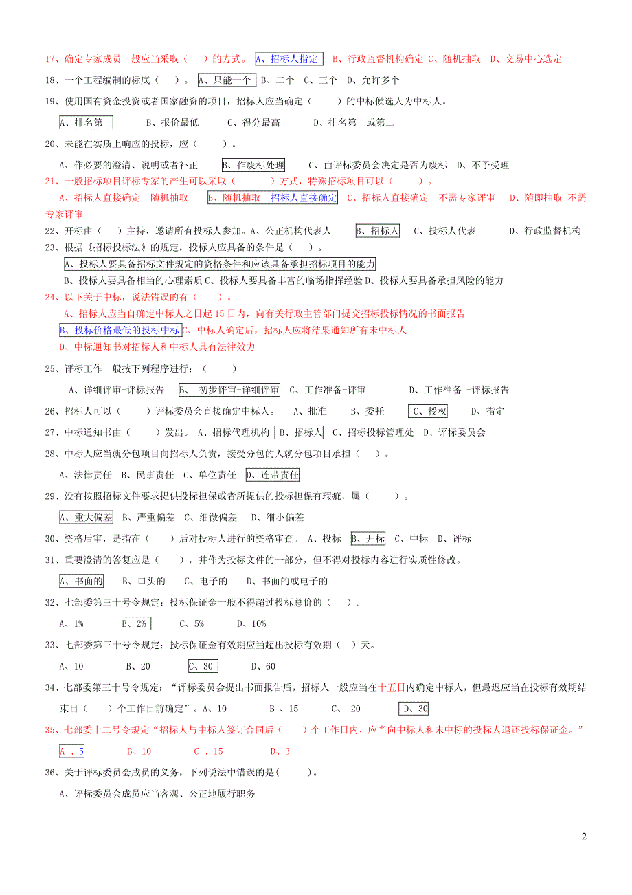 评标专家考试题_第2页