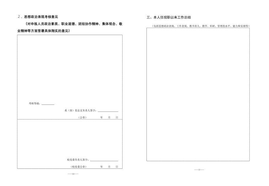 省高校教师职务评审委员会学科评议组评议意见_第5页