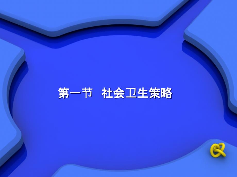 预防保健的社会策略_第2页