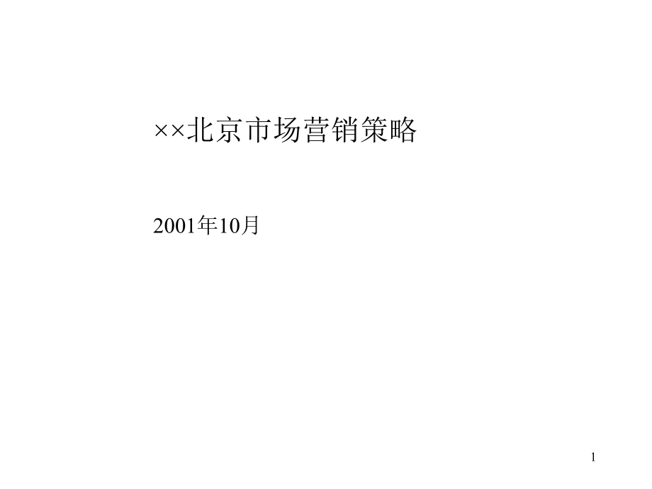 2010版北京营销策略幻灯片_第1页