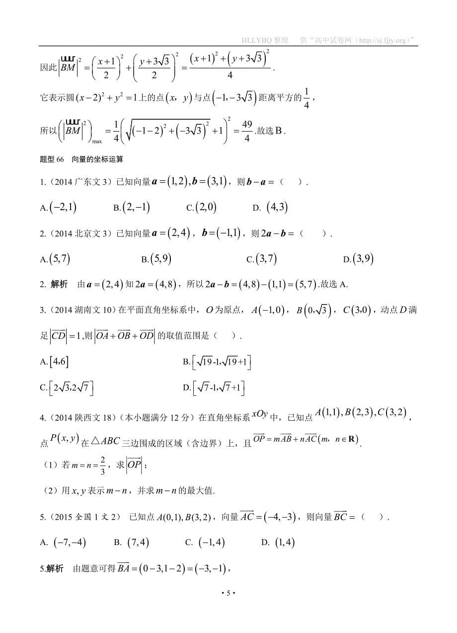 2018高考数学（文）复习：2013-2017高考分类汇编-第5章 平面向量_第5页