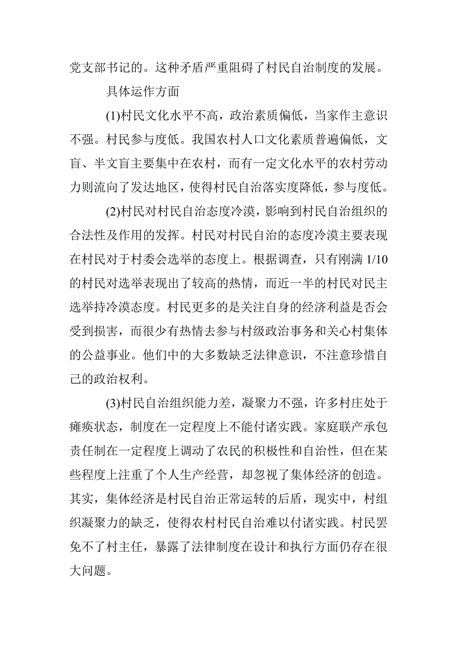 加强村民自治的对策论文 _第4页