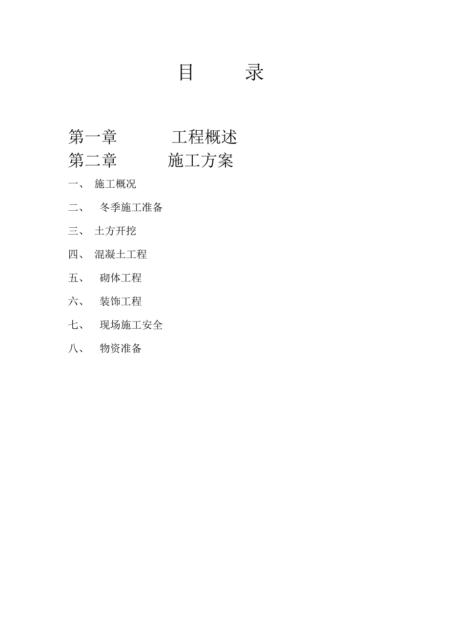 冬施工方案_第2页