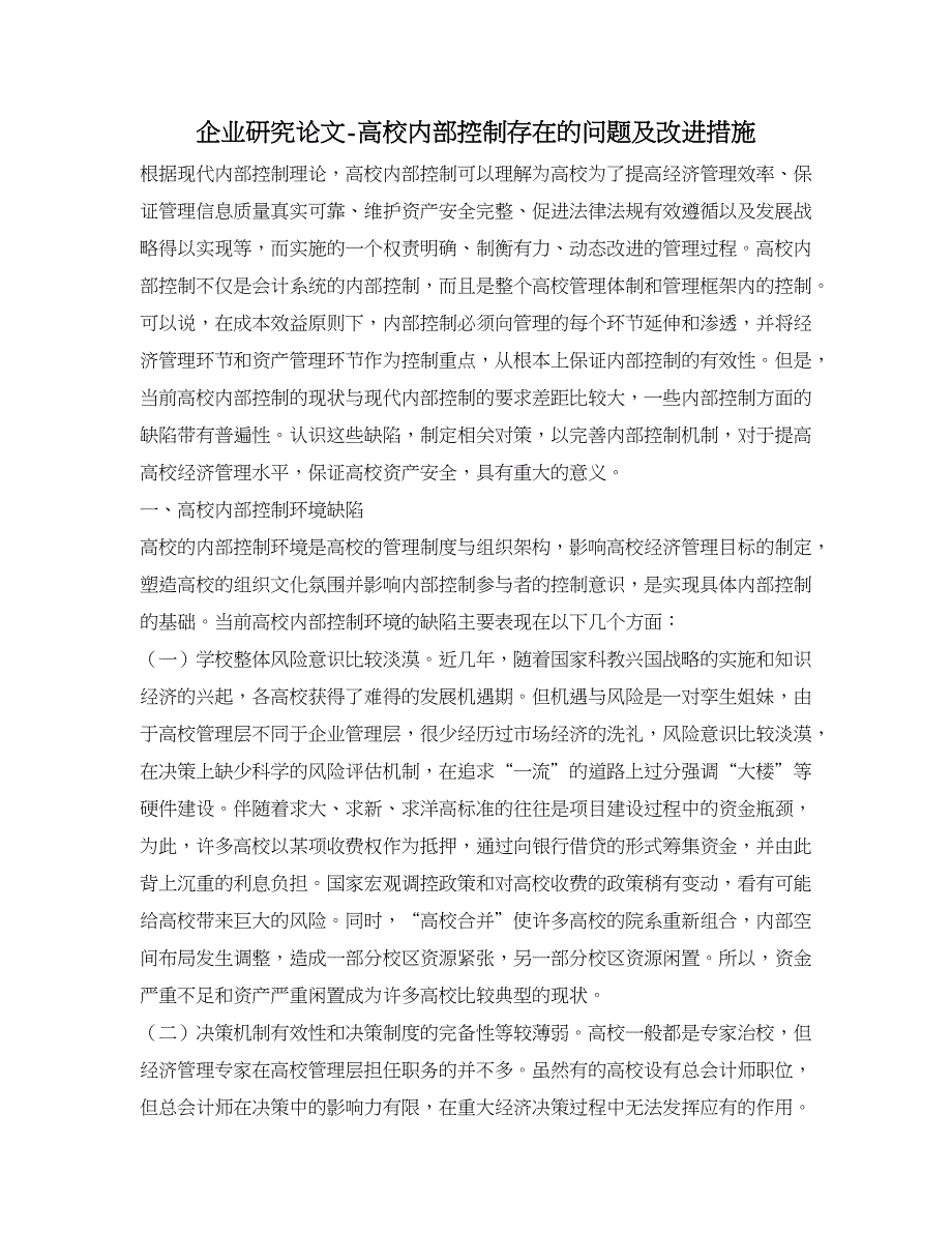 企业研究论文-高校内部控制存在的问题及改进措施_第1页