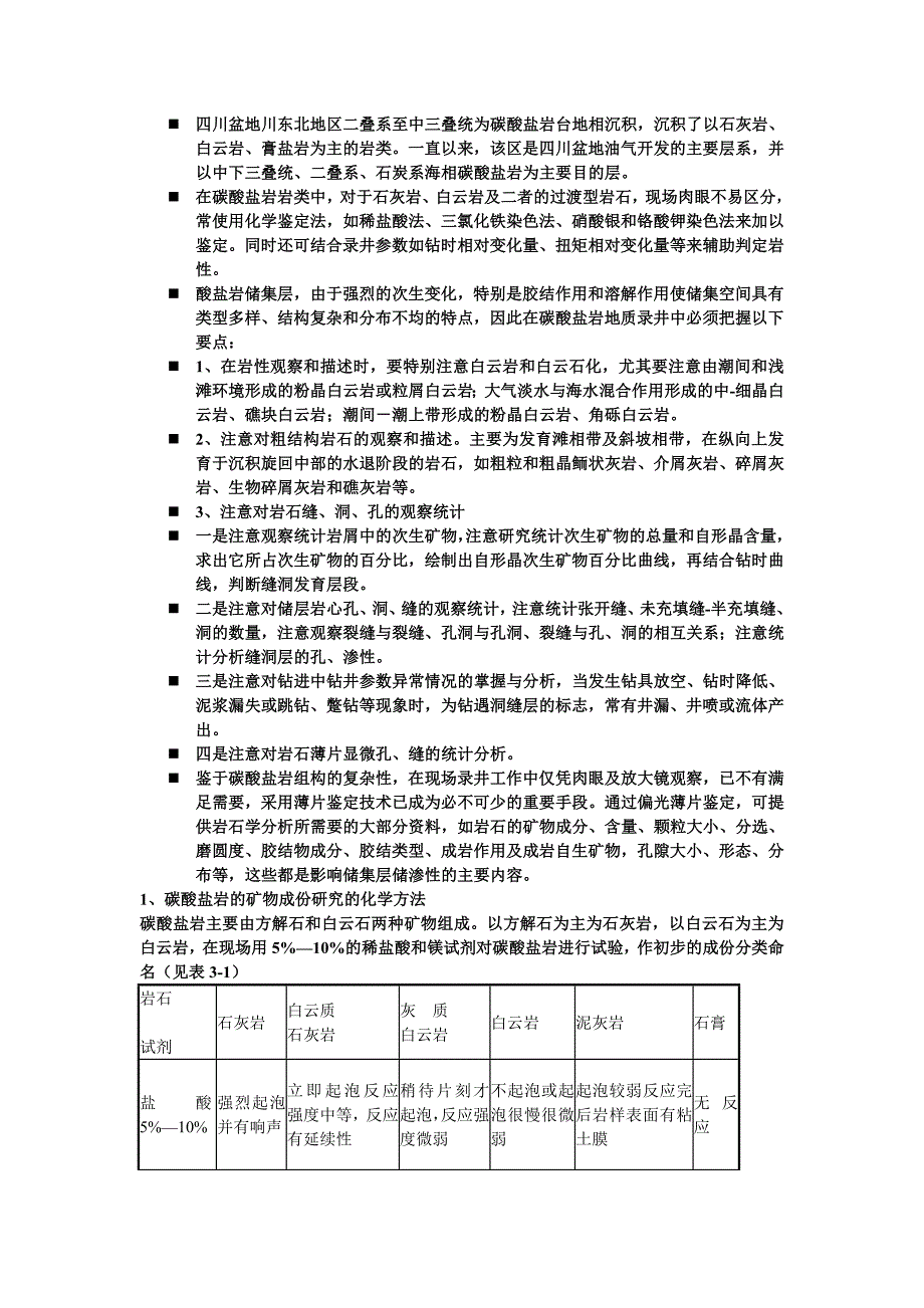 碳酸盐基础知识_第1页