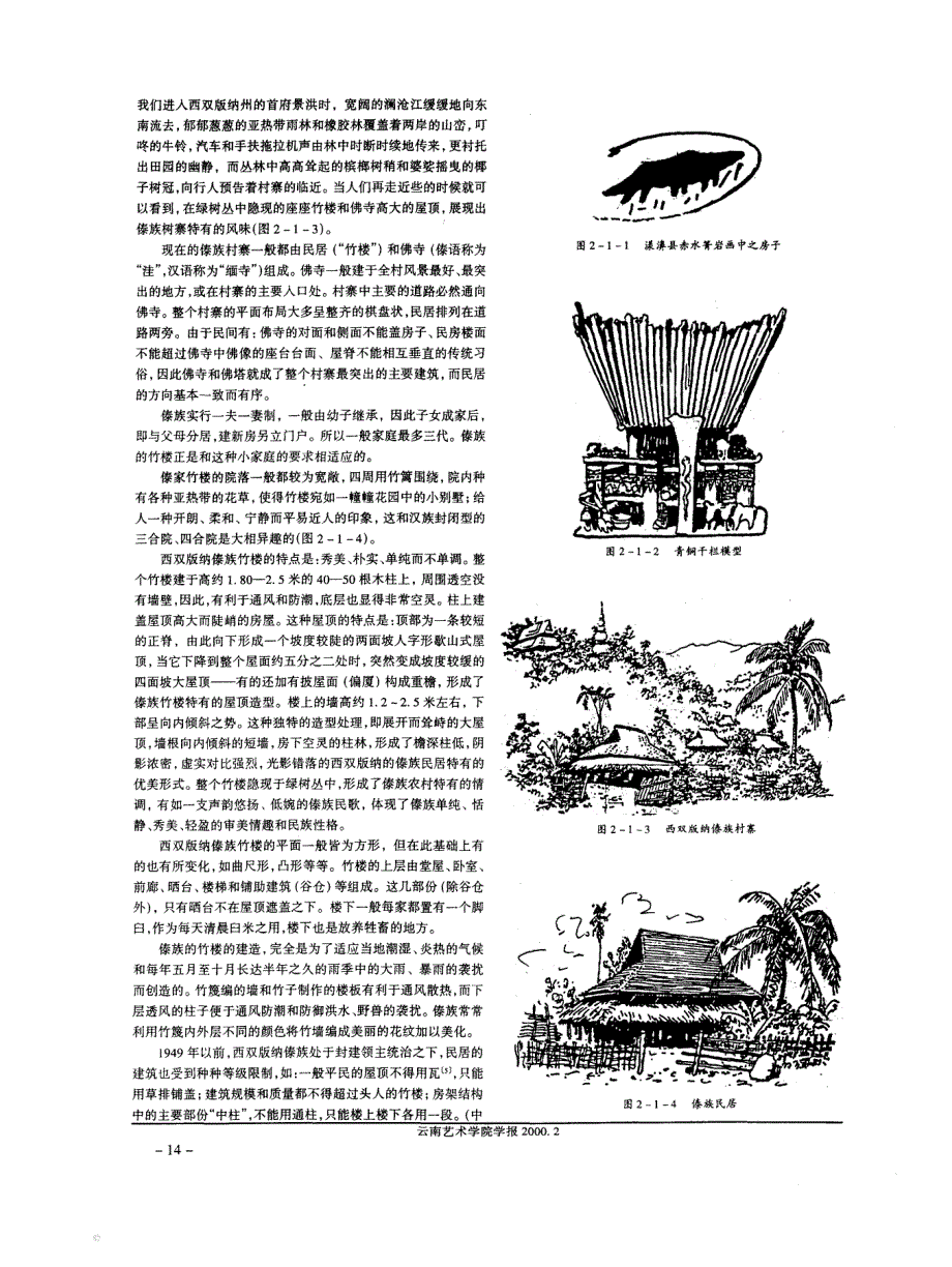云南少数民族民居建筑艺术初探——对自然的征服与适应_第3页