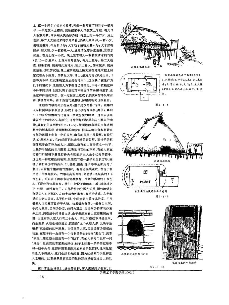 云南少数民族民居建筑艺术初探——对自然的征服与适应_第5页