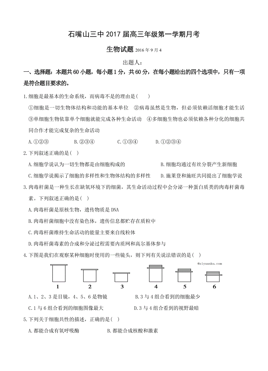 宁夏石嘴山三中2017届高三上学期第一次月考 生物_第1页