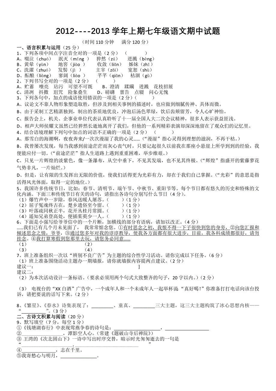 人教版七年级语文期中试题(附答案)_第1页