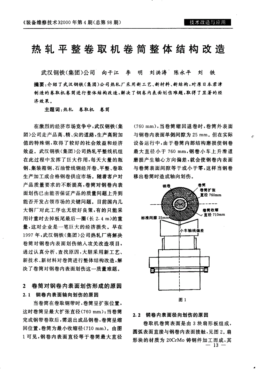 热轧平整卷取机卷筒整体结构改造_第1页