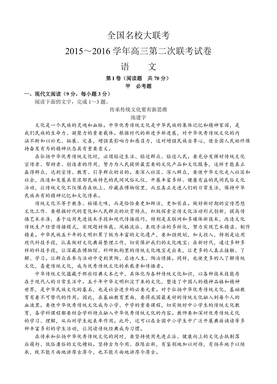 全国名校大联考2016届高三第二次联考语文试题_第1页