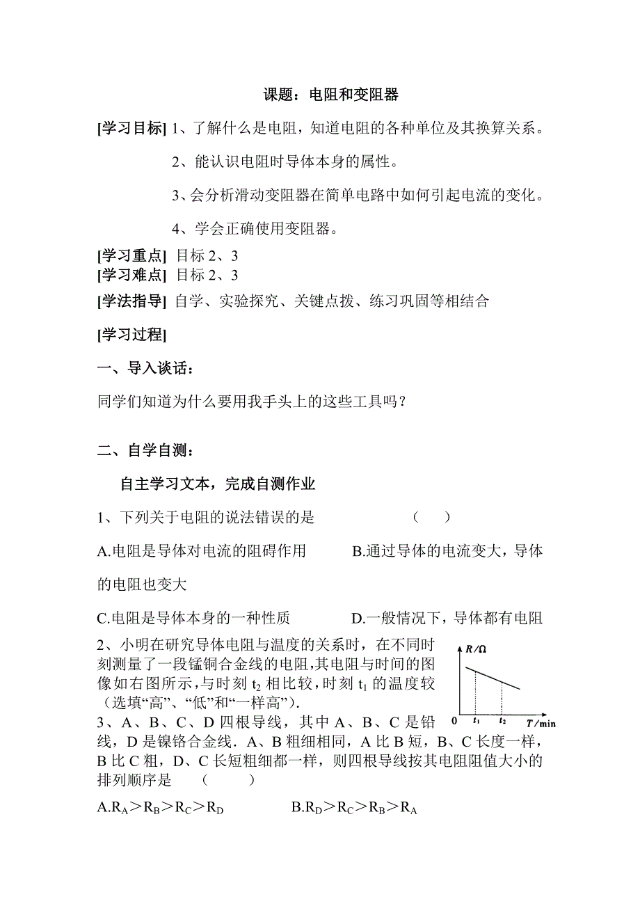 【教案】电阻和变阻器学案教科版九年级下物理初三物理学案_第1页