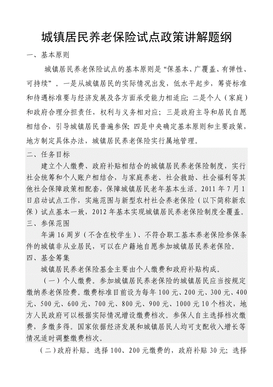 城镇居民养老保险试点政策讲解题纲_第1页