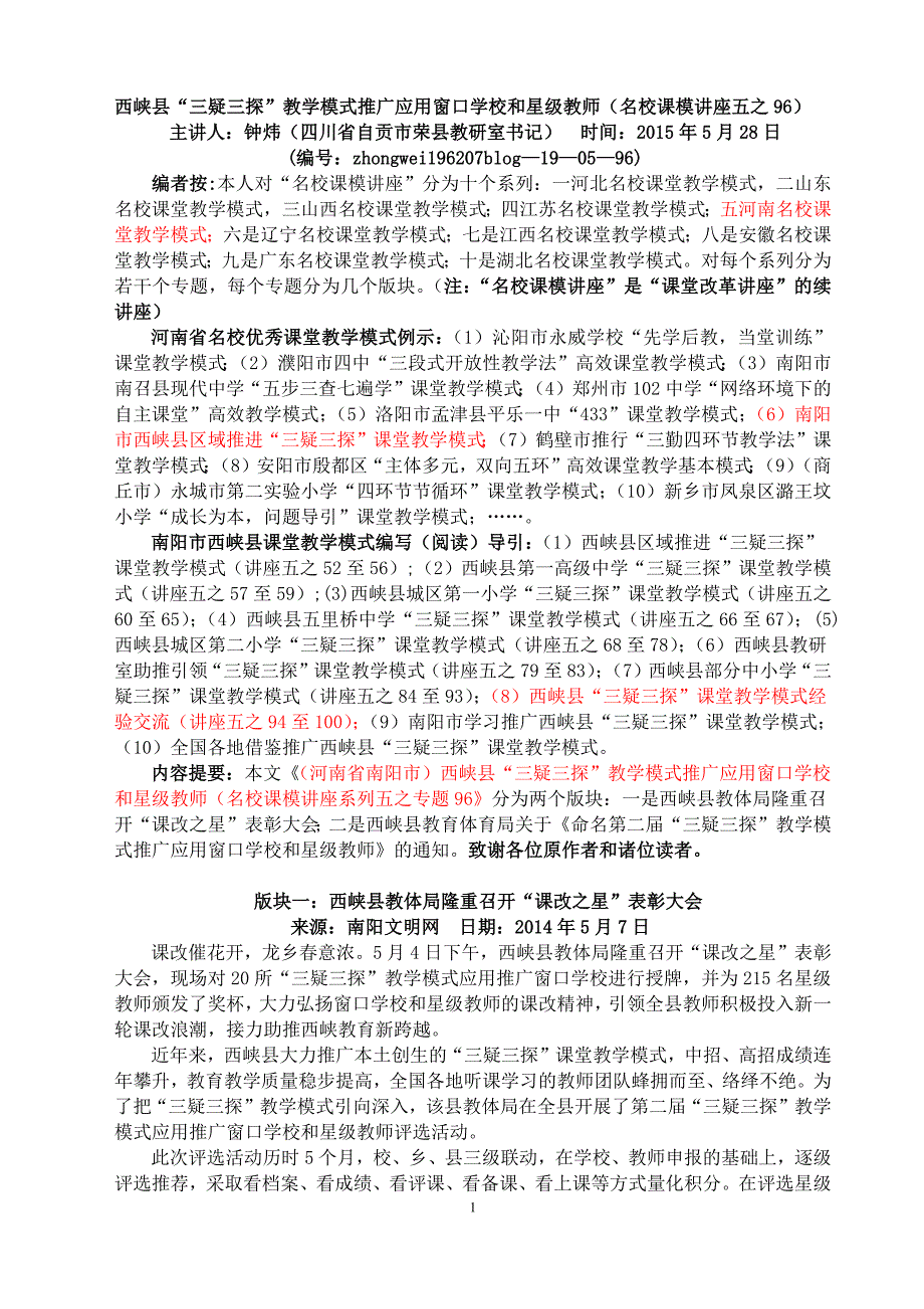 (19五96)西峡县(三疑三探)教学模式推广应用窗口学校和星级教师(名校课模讲座五之96)_第1页