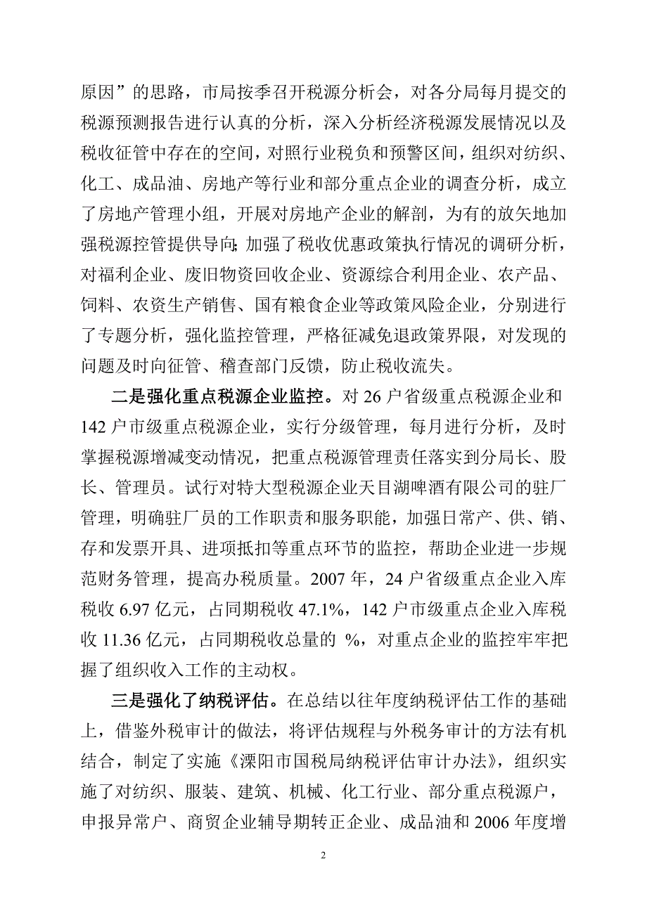 溧阳市国税局二00七年工作总结_第2页