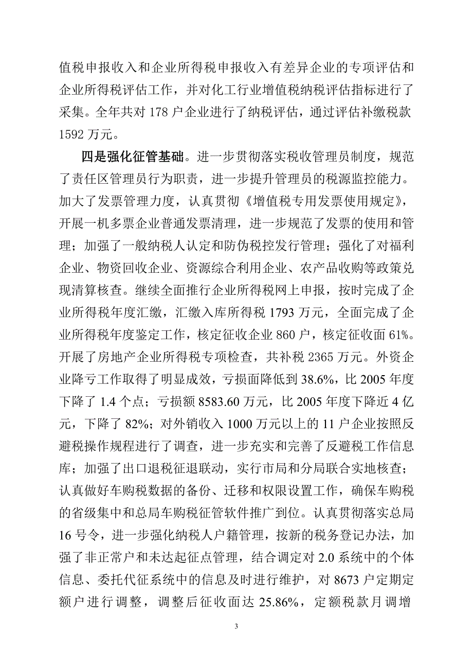溧阳市国税局二00七年工作总结_第3页
