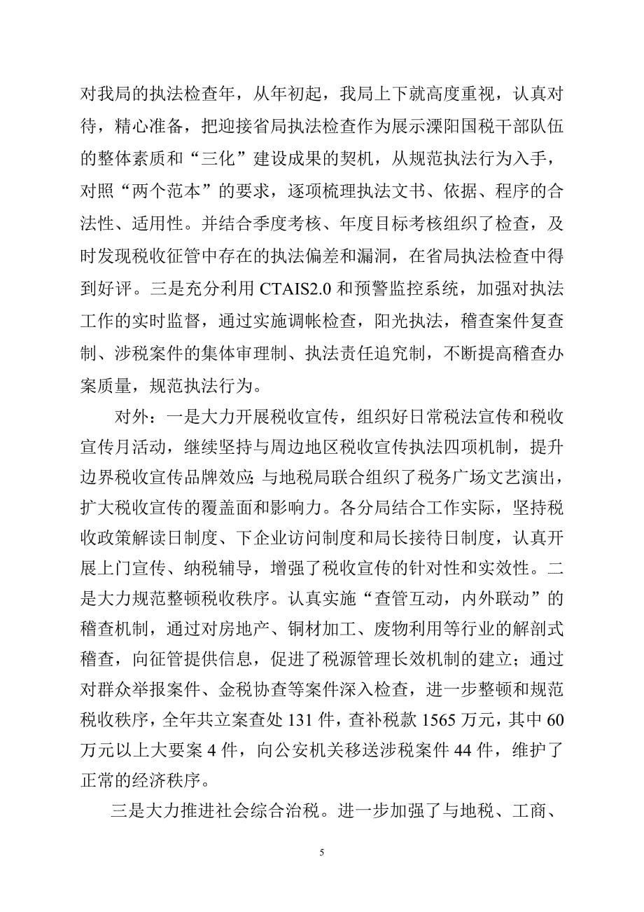 溧阳市国税局二00七年工作总结_第5页