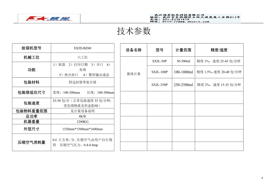 全自动酱体计量包装_第4页