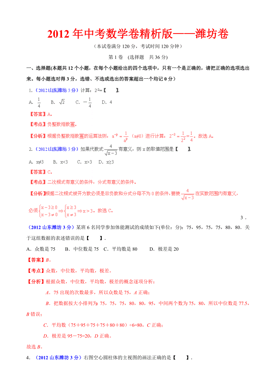2012年中考数学卷精析版——山东潍坊卷_第1页