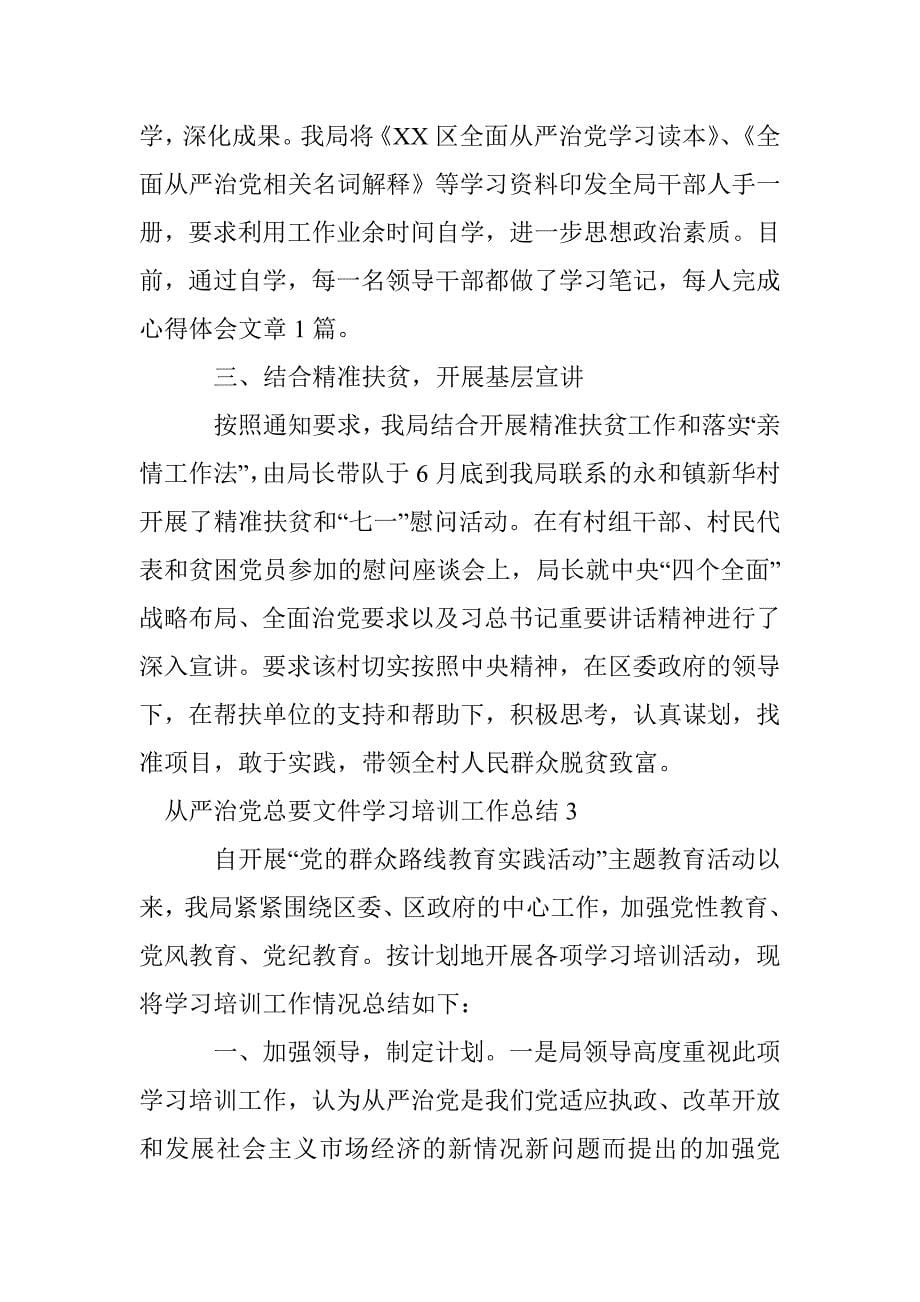 全面从严治党总要文件学习培训工作总结_第5页