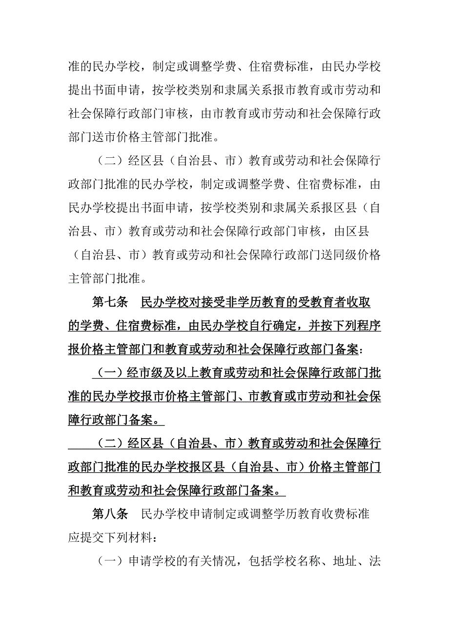 民办教育收费管理办法_第3页